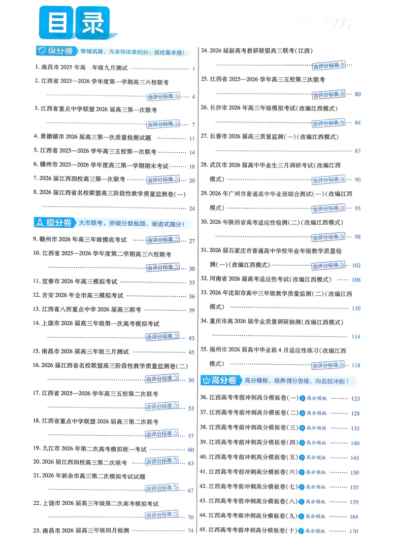 《6维解析册_2027金考卷45套_2027《天星教育•金考卷优秀模拟试卷汇编45套》(高考)(地区版)_2027《天星教育•金考卷优秀模拟试卷汇编45套》(高考)(物化生)(江西专用)_968》第2页预览