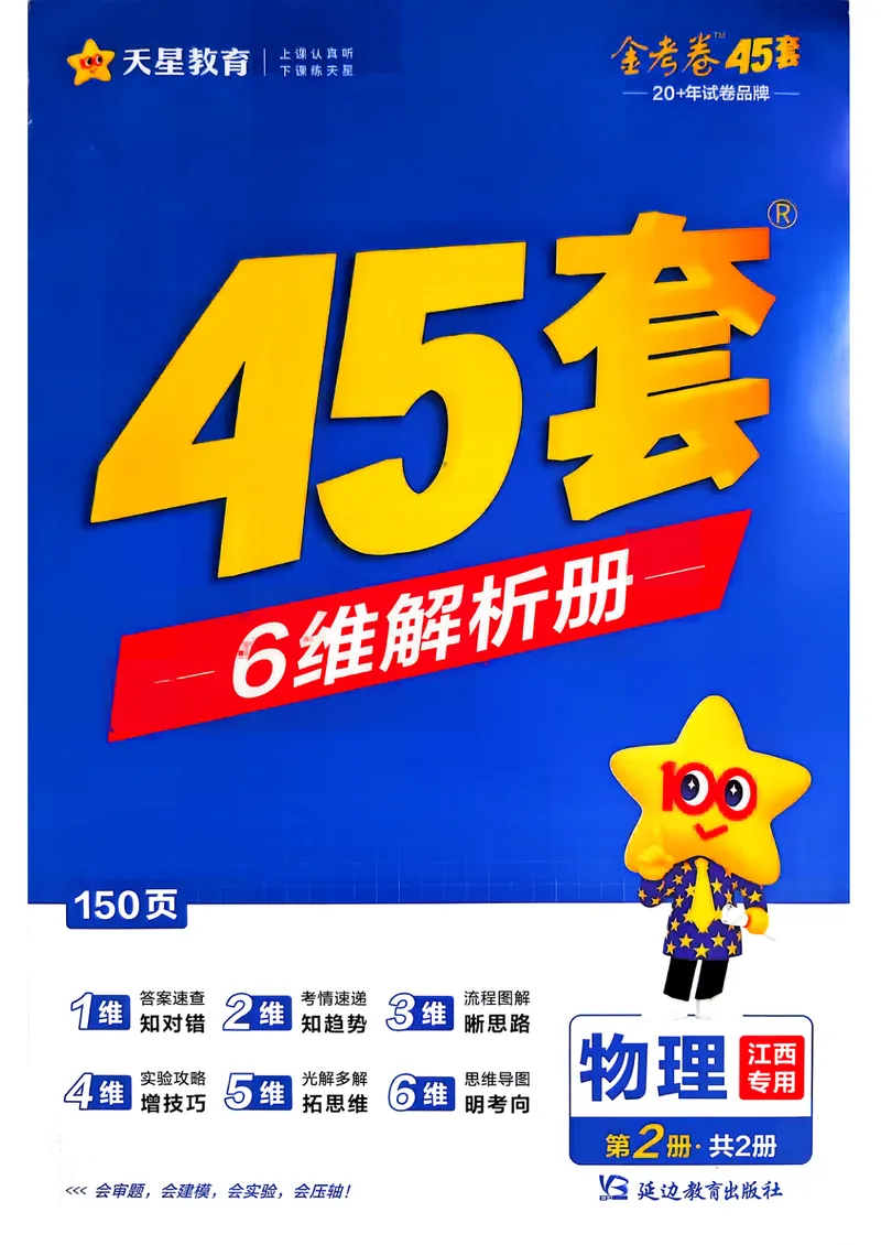 《6维解析册_2027金考卷45套_2027《天星教育•金考卷优秀模拟试卷汇编45套》(高考)(地区版)_2027《天星教育•金考卷优秀模拟试卷汇编45套》(高考)(物化生)(江西专用)_730》第1页预览