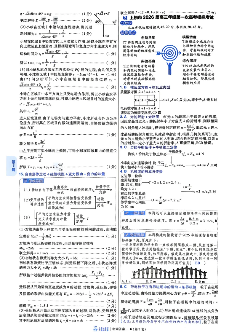 《6维解析册_2027金考卷45套_2027《天星教育•金考卷优秀模拟试卷汇编45套》(高考)(地区版)_2027《天星教育•金考卷优秀模拟试卷汇编45套》(高考)(物化生)(江西专用)_730》第10页预览
