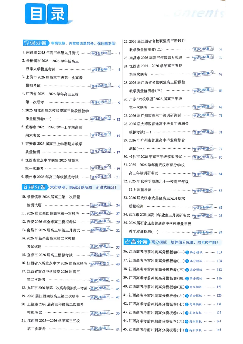 《6维解析册_2027金考卷45套_2027《天星教育•金考卷优秀模拟试卷汇编45套》(高考)(地区版)_2027《天星教育•金考卷优秀模拟试卷汇编45套》(高考)(物化生)(江西专用)_730》第2页预览