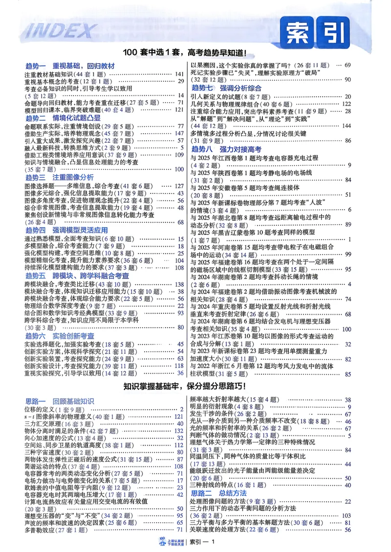《6维解析册_2027金考卷45套_2027《天星教育•金考卷优秀模拟试卷汇编45套》(高考)(地区版)_2027《天星教育•金考卷优秀模拟试卷汇编45套》(高考)(物化生)(江西专用)_730》第3页预览