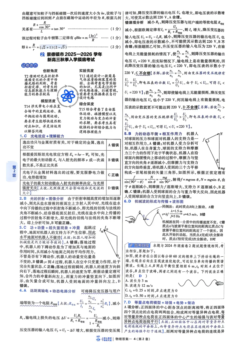 《6维解析册_2027金考卷45套_2027《天星教育•金考卷优秀模拟试卷汇编45套》(高考)(地区版)_2027《天星教育•金考卷优秀模拟试卷汇编45套》(高考)(物化生)(江西专用)_730》第8页预览