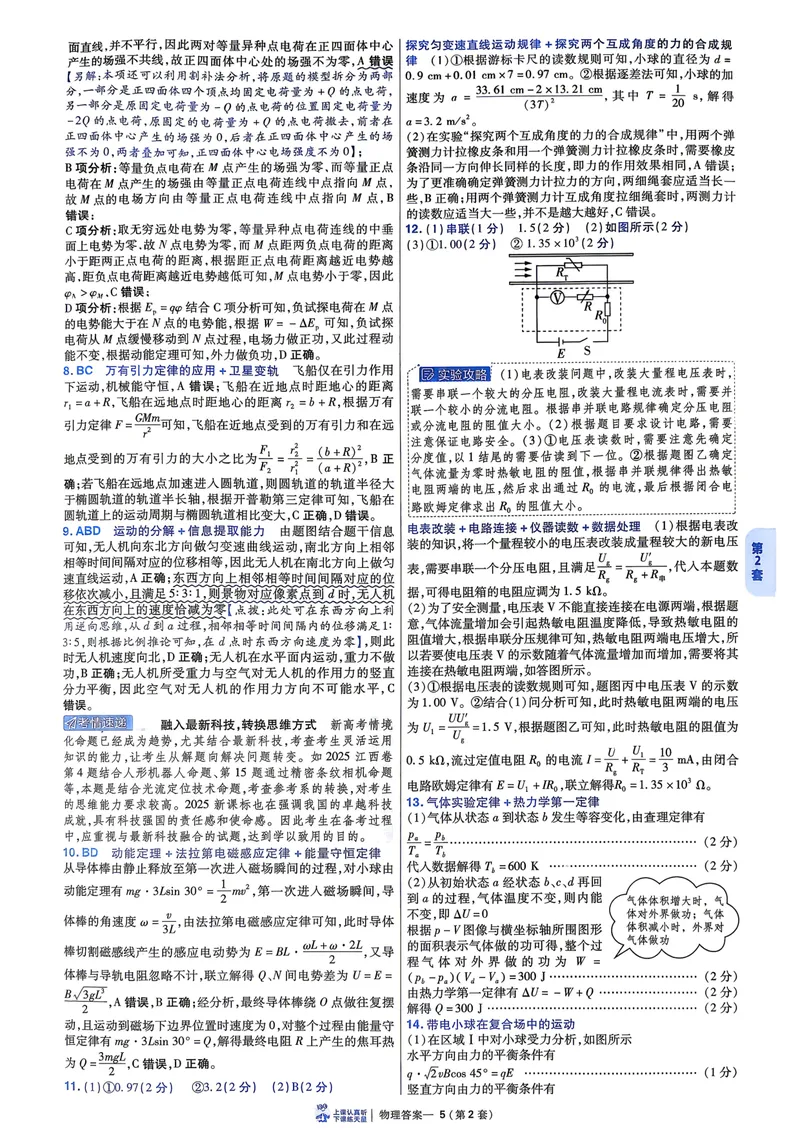 《6维解析册_2027金考卷45套_2027《天星教育•金考卷优秀模拟试卷汇编45套》(高考)(地区版)_2027《天星教育•金考卷优秀模拟试卷汇编45套》(高考)(物化生)(江西专用)_730》第9页预览