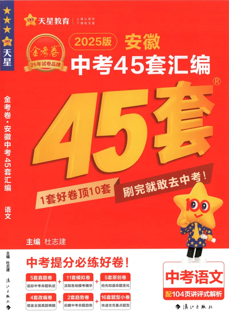 《金考卷中考试卷汇编45套安徽语文_2025版金考卷《45套中考试卷汇编》初中7科全(全国、各地多版本)_2025版金考卷《45套中考试卷汇编》初中七科全套(安徽)》第1页预览