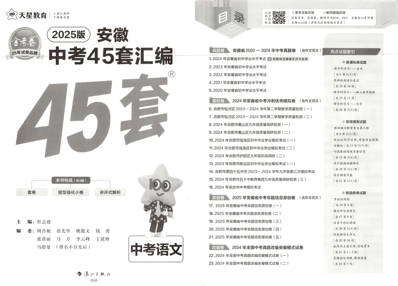 《金考卷中考试卷汇编45套安徽语文_2025版金考卷《45套中考试卷汇编》初中7科全(全国、各地多版本)_2025版金考卷《45套中考试卷汇编》初中七科全套(安徽)》第4页预览