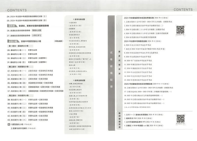《金考卷中考试卷汇编45套安徽语文_2025版金考卷《45套中考试卷汇编》初中7科全(全国、各地多版本)_2025版金考卷《45套中考试卷汇编》初中七科全套(安徽)》第5页预览