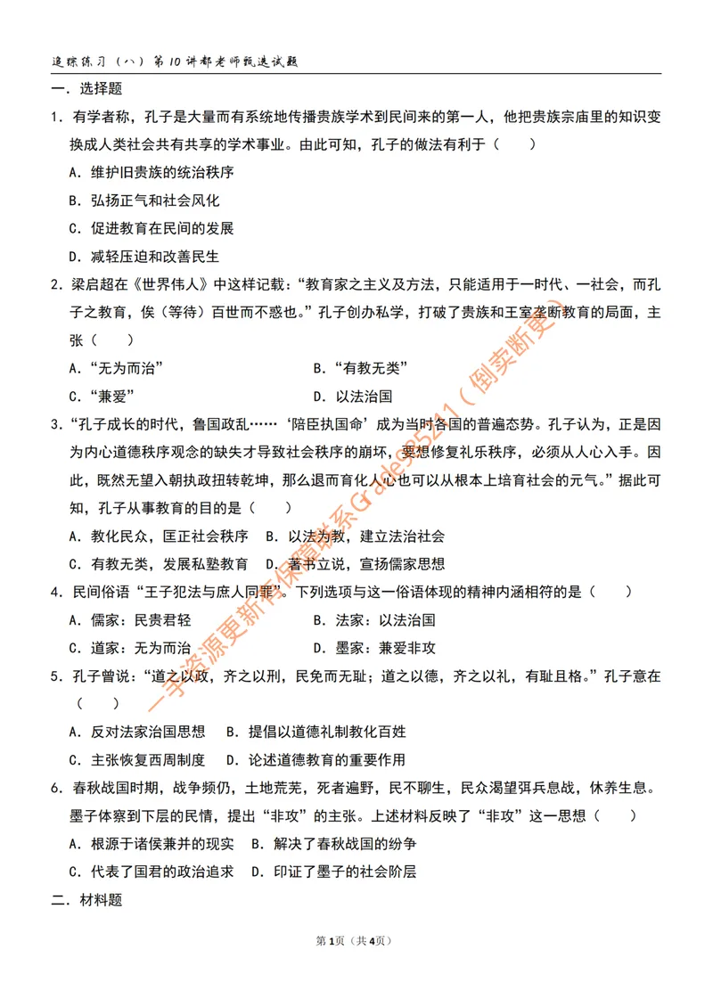 《追踪练习(七)第9讲_26初一网课_2026初一历史都运欢_初一历史培训班(秋上·全国版·A+)-都运欢_11.百家争鸣》第1页预览