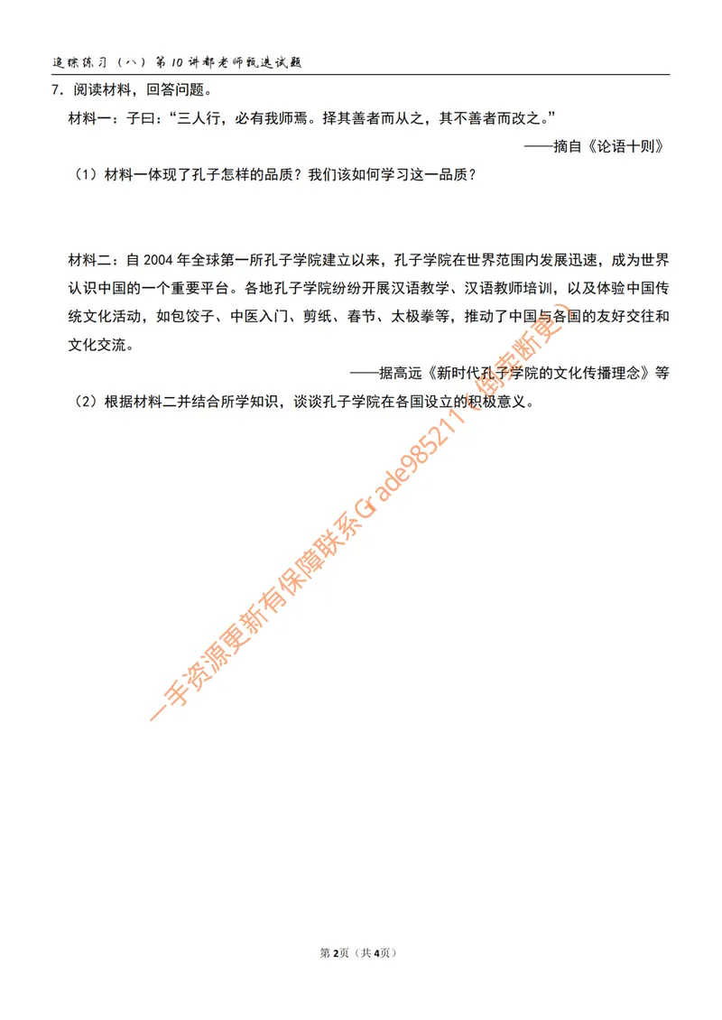 《追踪练习(七)第9讲_26初一网课_2026初一历史都运欢_初一历史培训班(秋上·全国版·A+)-都运欢_11.百家争鸣》第2页预览