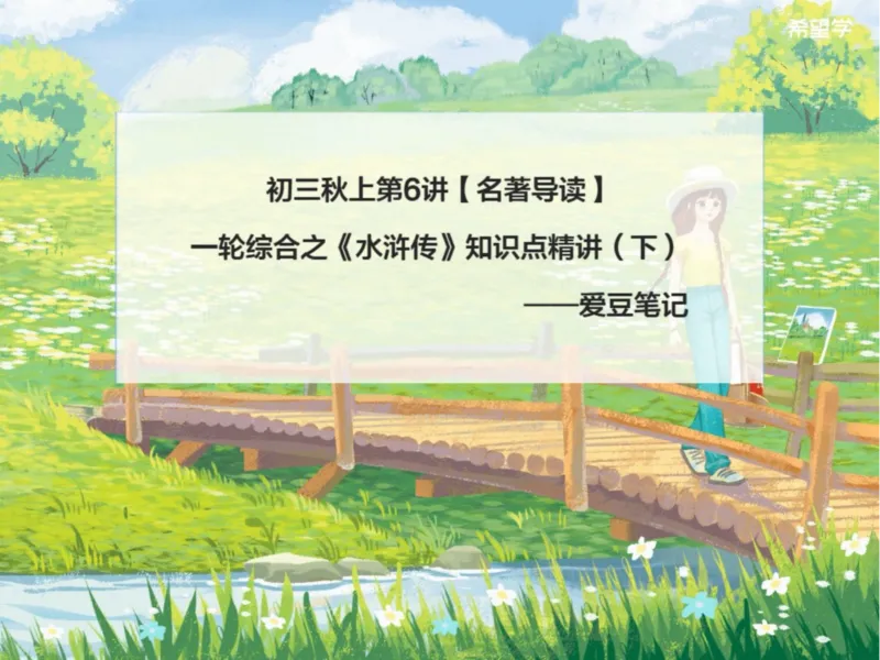 《初三秋上第6讲爱豆笔记_2025初三网课_25初三语文_初三语文培训班（秋上·全国版·A+）（希望学）_6.一轮综合之《水浒传》知识点精讲（下）》第1页预览