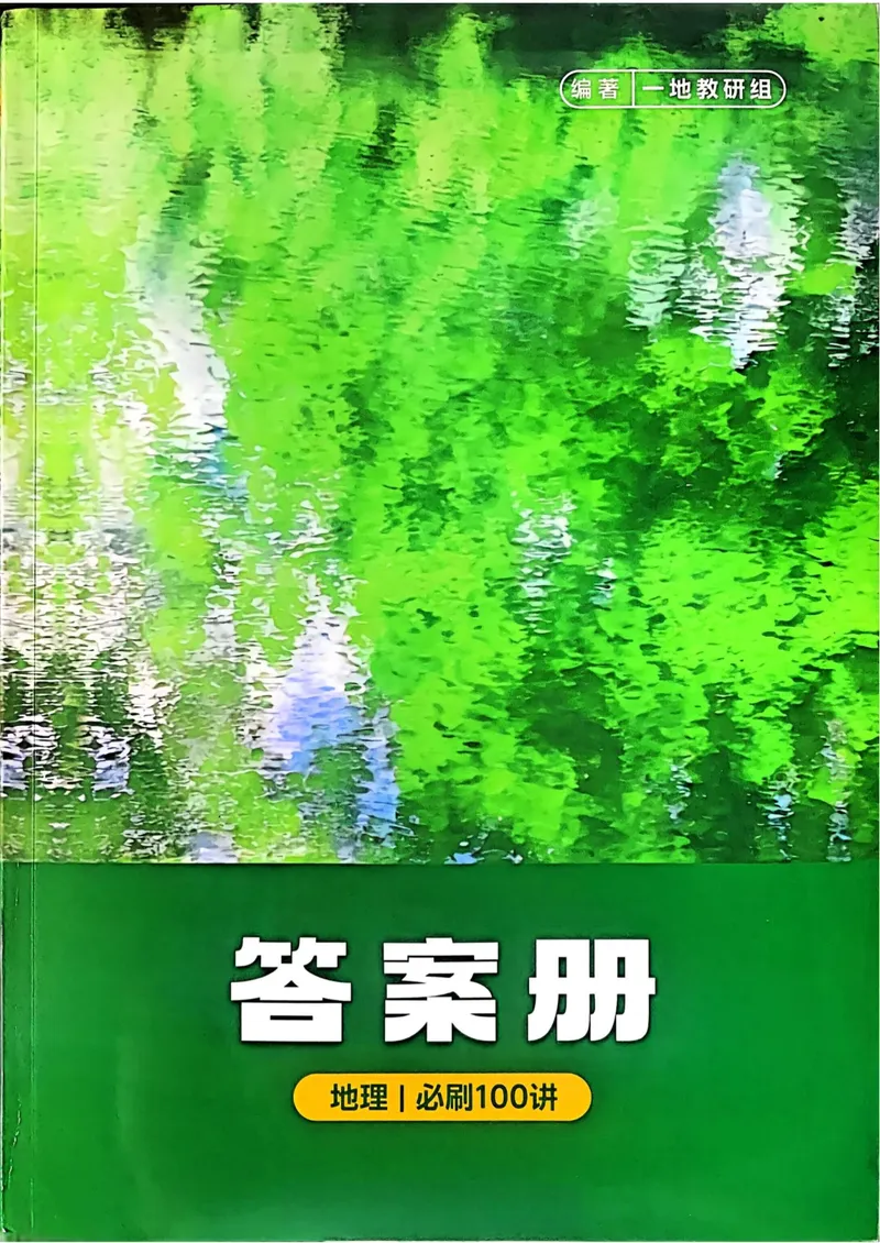 《2027届一地必刷100讲答案册_8.28_2027版高考《核心方法必刷100讲》方法册、习题册、答案册（地理）》第1页预览