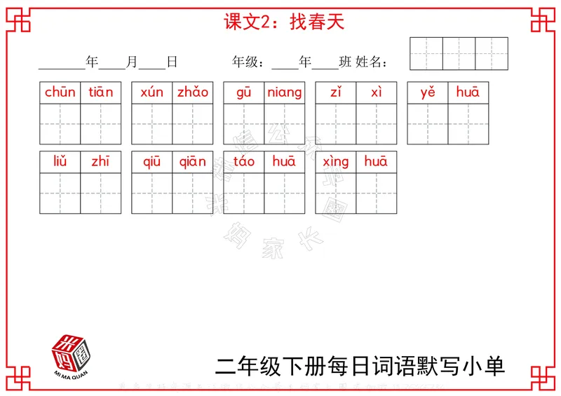 《065.24春二年级下册每日每课词语默写小单公众号：米妈家长圈_小学1-6年级全科全套_1-6年级全科下册_二年级_其他补充资料_语文资料》第1页预览