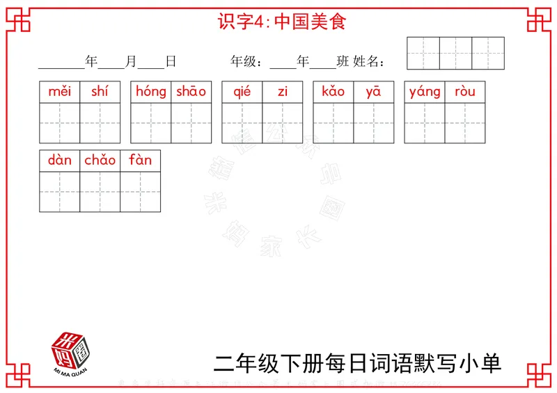 《065.24春二年级下册每日每课词语默写小单公众号：米妈家长圈_小学1-6年级全科全套_1-6年级全科下册_二年级_其他补充资料_语文资料》第10页预览