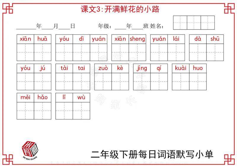 《065.24春二年级下册每日每课词语默写小单公众号：米妈家长圈_小学1-6年级全科全套_1-6年级全科下册_二年级_其他补充资料_语文资料》第2页预览