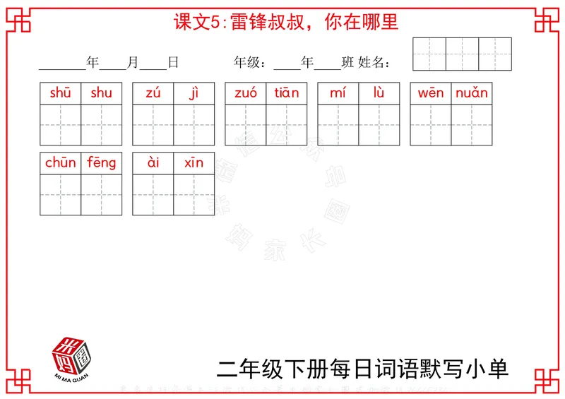 《065.24春二年级下册每日每课词语默写小单公众号：米妈家长圈_小学1-6年级全科全套_1-6年级全科下册_二年级_其他补充资料_语文资料》第4页预览