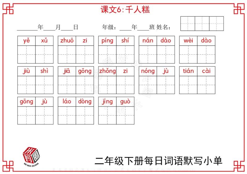 《065.24春二年级下册每日每课词语默写小单公众号：米妈家长圈_小学1-6年级全科全套_1-6年级全科下册_二年级_其他补充资料_语文资料》第5页预览