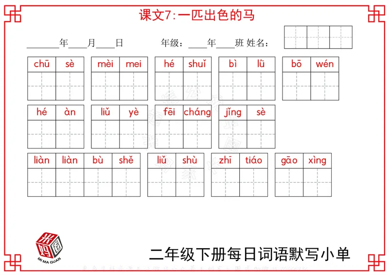 《065.24春二年级下册每日每课词语默写小单公众号：米妈家长圈_小学1-6年级全科全套_1-6年级全科下册_二年级_其他补充资料_语文资料》第6页预览