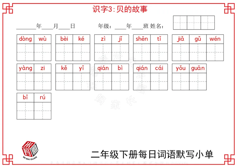 《065.24春二年级下册每日每课词语默写小单公众号：米妈家长圈_小学1-6年级全科全套_1-6年级全科下册_二年级_其他补充资料_语文资料》第9页预览