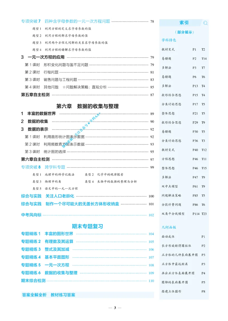 《2026《初中53同步》数学七上(北师大)教用答案_2026版初中《5年中考3年模拟》7-9上册_2026版初中《5年中考3年模拟》7年级上册（数学）(人教+北师)》第6页预览
