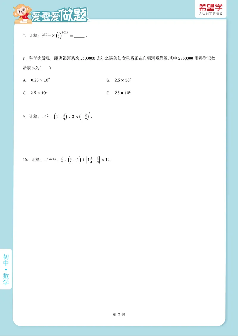 《爱豆爱做题秋上-第3讲-有理数乘除与乘方_26初一网课_2026初一数学-朱韬-_初一数学培训班（秋上·全国版·S）-朱韬_5.新知探索课——有理数乘除与乘方》第2页预览