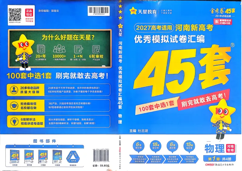 《高考45套A3_2027金考卷45套_2027《天星教育•金考卷优秀模拟试卷汇编45套》(高考)(地区版)_2027《天星教育•金考卷优秀模拟试卷汇编45套》(高考)(物化生)(河南专用)》第1页预览