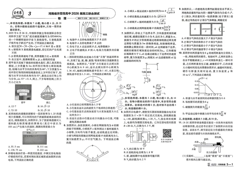 《高考45套A3_2027金考卷45套_2027《天星教育•金考卷优秀模拟试卷汇编45套》(高考)(地区版)_2027《天星教育•金考卷优秀模拟试卷汇编45套》(高考)(物化生)(河南专用)》第10页预览
