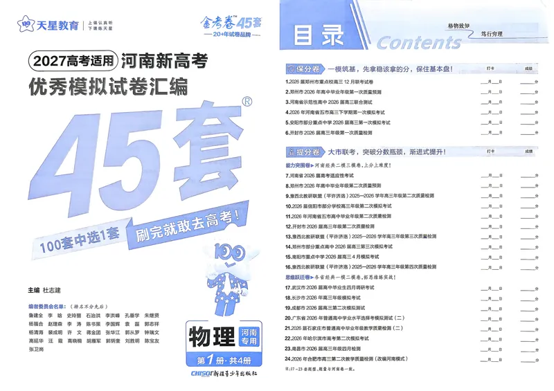 《高考45套A3_2027金考卷45套_2027《天星教育•金考卷优秀模拟试卷汇编45套》(高考)(地区版)_2027《天星教育•金考卷优秀模拟试卷汇编45套》(高考)(物化生)(河南专用)》第2页预览