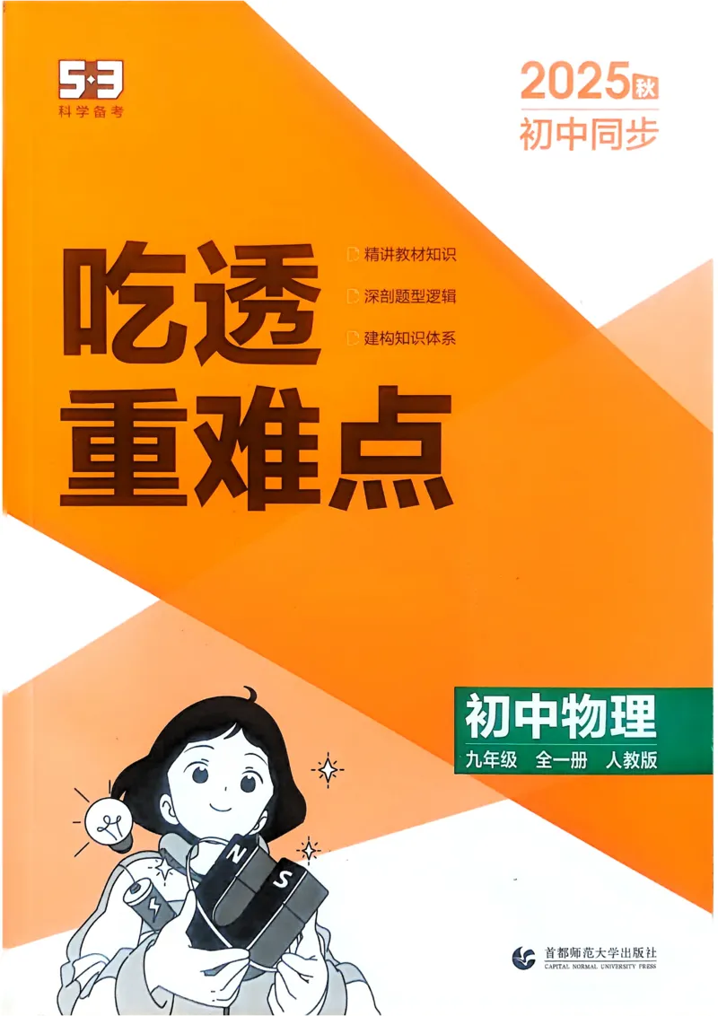 《2026《初中53同步》物理九全吃透重难点_2026版初中《5年中考3年模拟》7-9上册_2026版初中《5年中考3年模拟》9年级上册（语数外理化历道）(人教+北师)》第1页预览