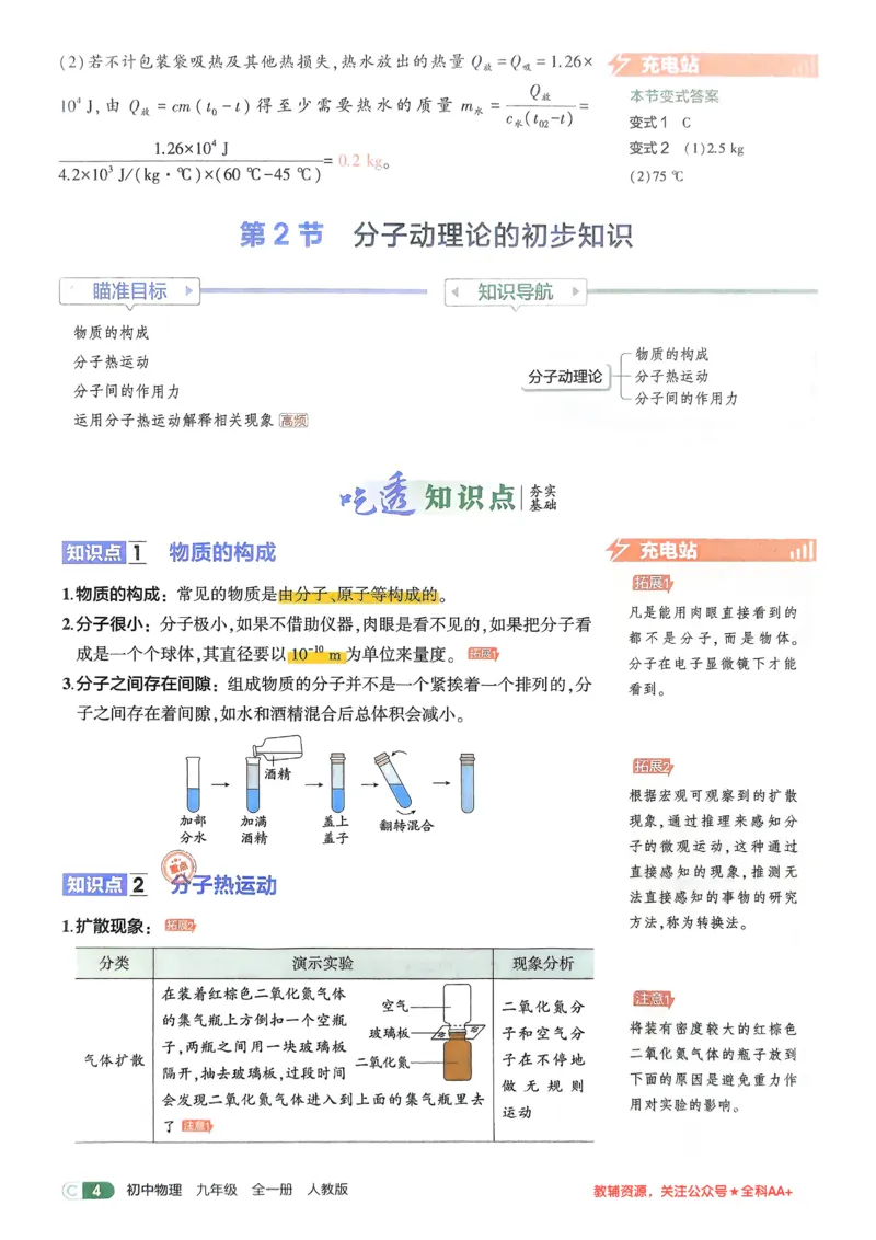 《2026《初中53同步》物理九全吃透重难点_2026版初中《5年中考3年模拟》7-9上册_2026版初中《5年中考3年模拟》9年级上册（语数外理化历道）(人教+北师)》第6页预览