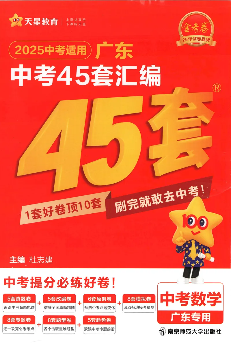 《金考卷中考试卷汇编45套广东数学_2025版金考卷《45套中考试卷汇编》初中7科全(全国、各地多版本)_2025版金考卷《45套中考试卷汇编》初中语文、数学、英语、物理、化学、地理(广东)》第1页预览