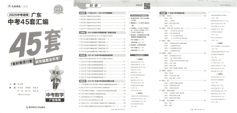 《金考卷中考试卷汇编45套广东数学_2025版金考卷《45套中考试卷汇编》初中7科全(全国、各地多版本)_2025版金考卷《45套中考试卷汇编》初中语文、数学、英语、物理、化学、地理(广东)》第5页预览