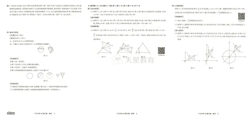 《金考卷中考试卷汇编45套广东数学_2025版金考卷《45套中考试卷汇编》初中7科全(全国、各地多版本)_2025版金考卷《45套中考试卷汇编》初中语文、数学、英语、物理、化学、地理(广东)》第8页预览