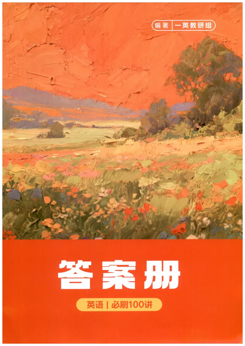 《答案册_8.28_2027《一英•核心方法必刷100讲》（高考）（英语）》第1页预览