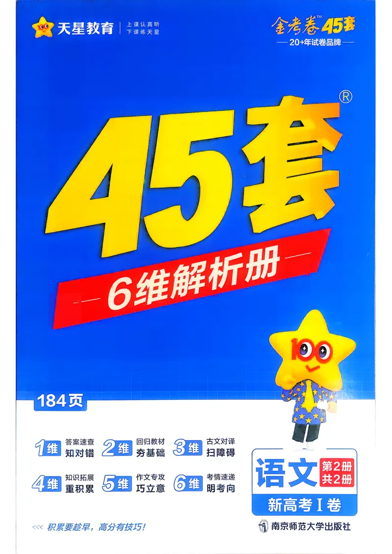 《语文6维解析册新高考1卷45套卷27版_2027金考卷45套_2027《天星教育•金考卷优秀模拟试卷汇编45套》（高考）（语数英）（新高考I卷版）_1、语文新考高1卷45套》第1页预览