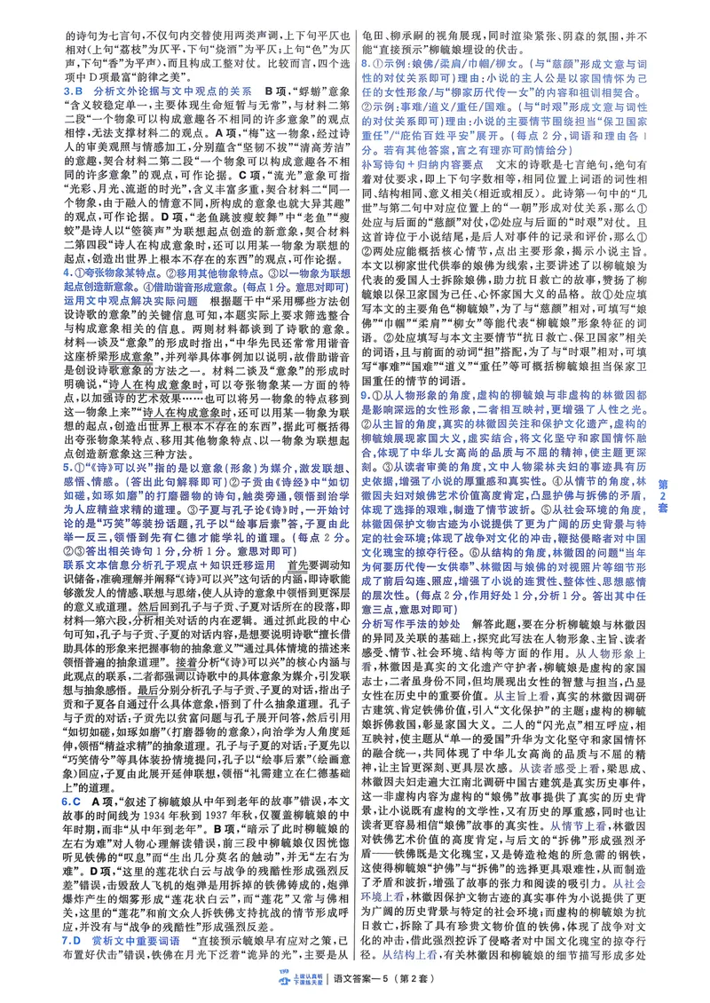 《语文6维解析册新高考1卷45套卷27版_2027金考卷45套_2027《天星教育•金考卷优秀模拟试卷汇编45套》（高考）（语数英）（新高考I卷版）_1、语文新考高1卷45套》第7页预览