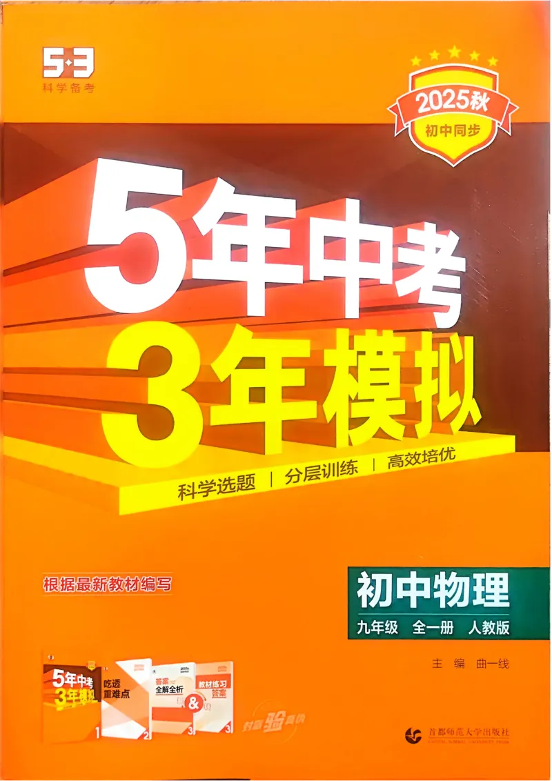 《2026《初中53同步》物理九全_2026版初中《5年中考3年模拟》7-9上册_2026版初中《5年中考3年模拟》9年级上册（语数外理化历道）(人教+北师)》第1页预览