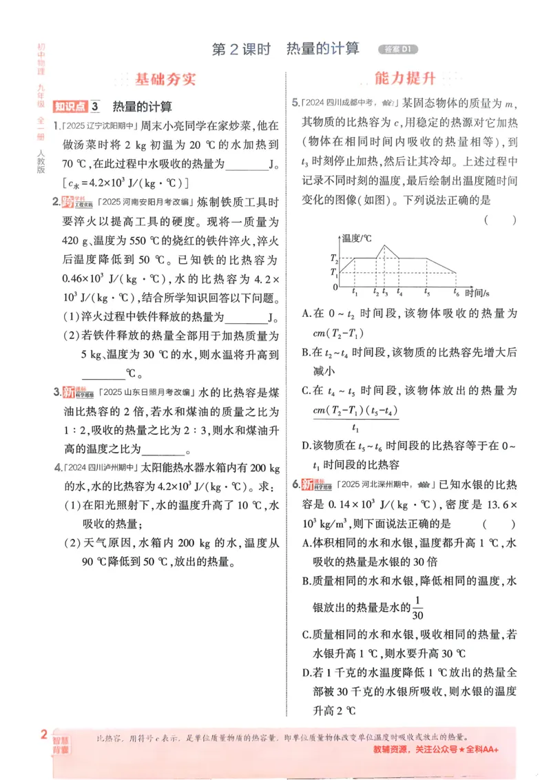 《2026《初中53同步》物理九全_2026版初中《5年中考3年模拟》7-9上册_2026版初中《5年中考3年模拟》9年级上册（语数外理化历道）(人教+北师)》第7页预览