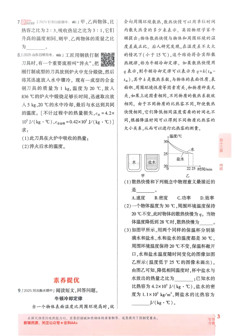 《2026《初中53同步》物理九全_2026版初中《5年中考3年模拟》7-9上册_2026版初中《5年中考3年模拟》9年级上册（语数外理化历道）(人教+北师)》第8页预览