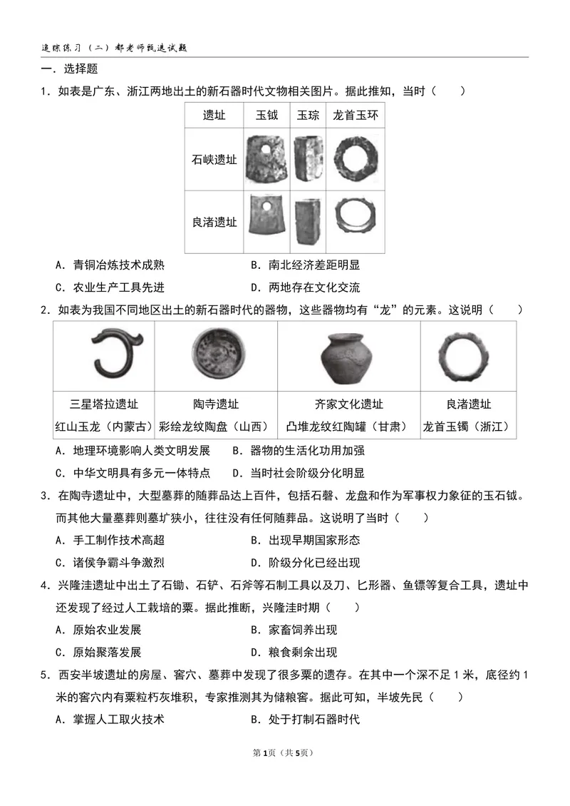 《追踪练习（二）第2讲_26初一网课_2026初一历史都运欢_初一历史培训班（秋上·全国版·A+）-都运欢_4.原始农业与史前社会》第1页预览