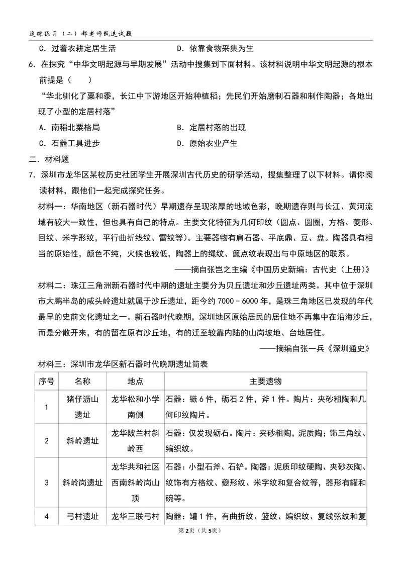 《追踪练习（二）第2讲_26初一网课_2026初一历史都运欢_初一历史培训班（秋上·全国版·A+）-都运欢_4.原始农业与史前社会》第2页预览