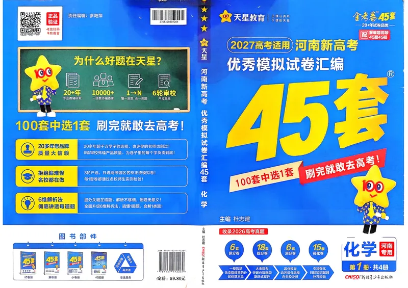 《河南化学A3_2027金考卷45套_2027《天星教育•金考卷优秀模拟试卷汇编45套》(高考)(地区版)_2027《天星教育•金考卷优秀模拟试卷汇编45套》(高考)(物化生)(河南专用)》第1页预览