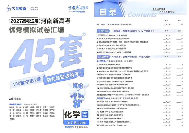 《河南化学A3_2027金考卷45套_2027《天星教育•金考卷优秀模拟试卷汇编45套》(高考)(地区版)_2027《天星教育•金考卷优秀模拟试卷汇编45套》(高考)(物化生)(河南专用)》第2页预览