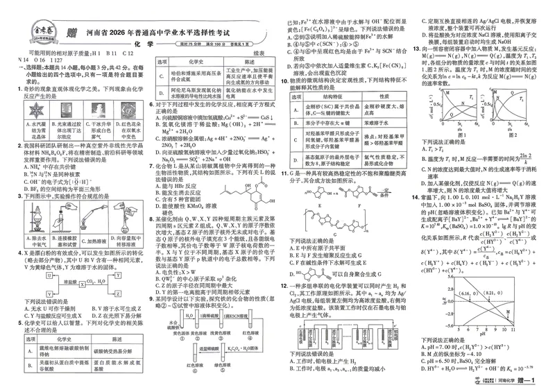 《河南化学A3_2027金考卷45套_2027《天星教育•金考卷优秀模拟试卷汇编45套》(高考)(地区版)_2027《天星教育•金考卷优秀模拟试卷汇编45套》(高考)(物化生)(河南专用)》第4页预览