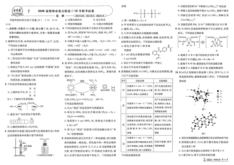 《河南化学A3_2027金考卷45套_2027《天星教育•金考卷优秀模拟试卷汇编45套》(高考)(地区版)_2027《天星教育•金考卷优秀模拟试卷汇编45套》(高考)(物化生)(河南专用)》第6页预览