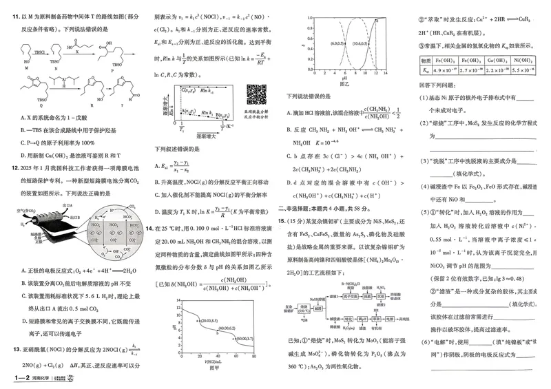 《河南化学A3_2027金考卷45套_2027《天星教育•金考卷优秀模拟试卷汇编45套》(高考)(地区版)_2027《天星教育•金考卷优秀模拟试卷汇编45套》(高考)(物化生)(河南专用)》第7页预览