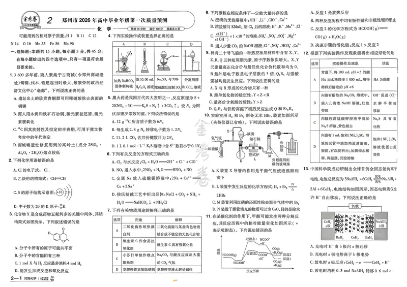 《河南化学A3_2027金考卷45套_2027《天星教育•金考卷优秀模拟试卷汇编45套》(高考)(地区版)_2027《天星教育•金考卷优秀模拟试卷汇编45套》(高考)(物化生)(河南专用)》第9页预览