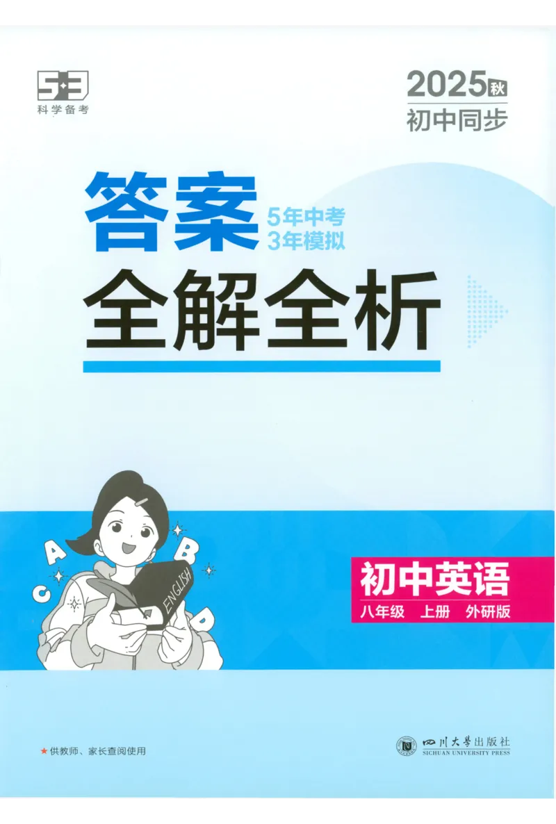 《2026《53同步练习》英语八上(外研)答案全解全析_2026版初中《5年中考3年模拟》7-9上册_2026版初中《5年中考3年模拟》8年级上册（数英物道地历生）(人教外研北师)》第1页预览