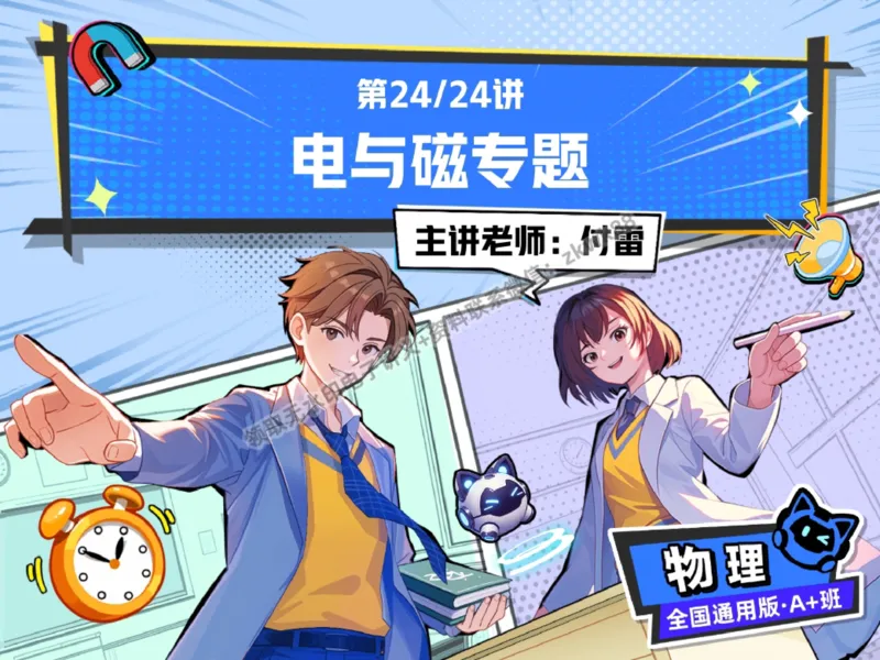《26.课堂笔记主讲课中笔记_2025初三网课_25初三物理_4.2.2024秋上.A+班初三物理培训班（付雷）_秋季下-秋季班A+_课堂笔记》第1页预览