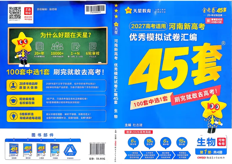 《河南生物A3_2027金考卷45套_2027《天星教育•金考卷优秀模拟试卷汇编45套》(高考)(地区版)_2027《天星教育•金考卷优秀模拟试卷汇编45套》(高考)(物化生)(河南专用)》第1页预览