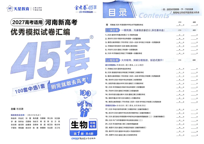 《河南生物A3_2027金考卷45套_2027《天星教育•金考卷优秀模拟试卷汇编45套》(高考)(地区版)_2027《天星教育•金考卷优秀模拟试卷汇编45套》(高考)(物化生)(河南专用)》第2页预览