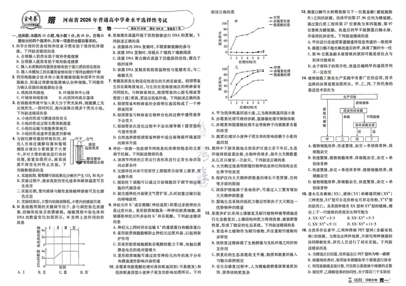 《河南生物A3_2027金考卷45套_2027《天星教育•金考卷优秀模拟试卷汇编45套》(高考)(地区版)_2027《天星教育•金考卷优秀模拟试卷汇编45套》(高考)(物化生)(河南专用)》第4页预览